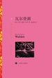 瓦尔登湖
