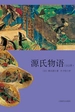源氏物语（全2册）