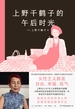 上野千鹤子的午后时光