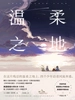 温柔之地