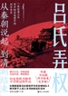 吕氏弄权