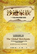 沙逊家族：一个犹太商业帝国兴衰史