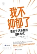 我不抑郁了：重拾生活乐趣的N种方式