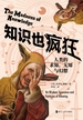 知识也疯狂 : 人类的求知、无知与幻想