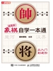 超简单！象棋自学一本通