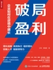 破局盈利：企业如何在逆境中增长
