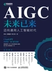 AIGC未来已来——迈向通用人工智能时代