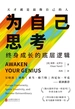 为自己思考：终身成长的底层逻辑