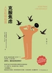 克服焦虑：人生松弛指南