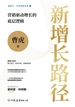 新增长路径：营销驱动增长的底层逻辑