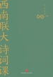 西南联大诗词课