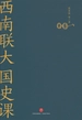 西南联大国史课