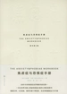 焦虑症与恐惧症手册（原书第6版）