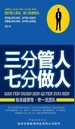 三分管人 七分做人