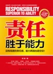 责任胜于能力