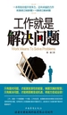 工作就是解决问题