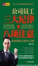 公司员工三大纪律八项注意