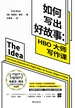 如何写出好故事 : HBO大师写作课