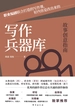 写作兵器库 : 故事创意指南
