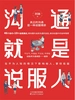 沟通就是说服人