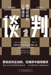 谈判 : 赢得优势的心理博弈