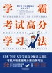 学霸考试高分学习