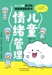 儿童情绪管理