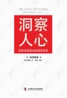 洞察人心：实现自我驱动的组织变革