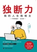 独断力
