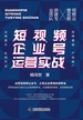 短视频企业号运营实战