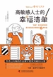 高敏感人士的幸福清单