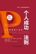 个人成功法则