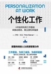 个性化工作：HR如何利用工作塑造来推动绩效、敬业度和幸福感