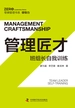 管理匠才：班组长自我训练