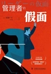 管理者的假面