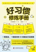 好习惯修炼手册