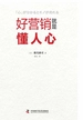 好营销就是懂人心