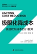极限化降成本：极速砍削成本的21板斧