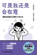 可是我还是会在意：摆脱自我意识过剩的8种方法