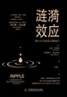 涟漪效应