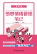 零基础愤怒情绪管理笔记