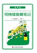 零基础：可持续发展笔记