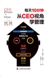 每天10分钟，从CEO视角学管理