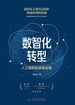 数智化转型：人工智能的金融实践