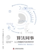 算法同事：人工智能时代的领导学