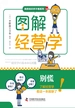 图解经营学