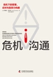 危机沟通：危机下的管理、应对与复原力构建