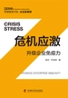 危机应激：升级企业免疫力