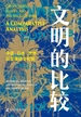 文明的比较