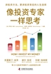像投资专家一样思考
